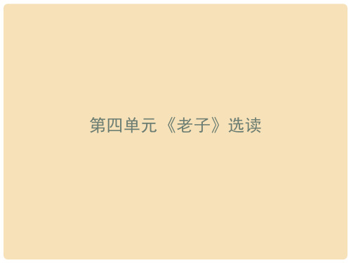 高中语文 第4单元 有无相生课件 新人教版《先秦诸子选