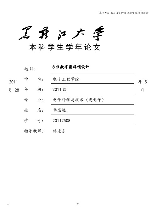 基于Verilog语言的8位数字密码锁设计