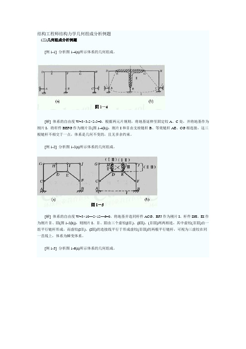 结构工程师结构力学几何组成分析例题