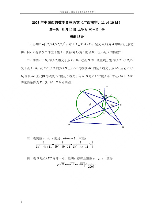 中国西部数学奥林匹克试题及答案(广西南宁,11月10日11日)