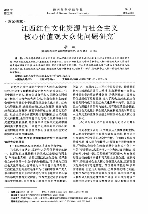 江西红色文化资源与社会主义核心价值观大众化问题研究