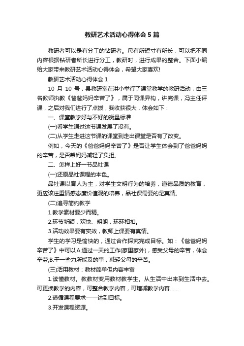 教研艺术活动心得体会5篇