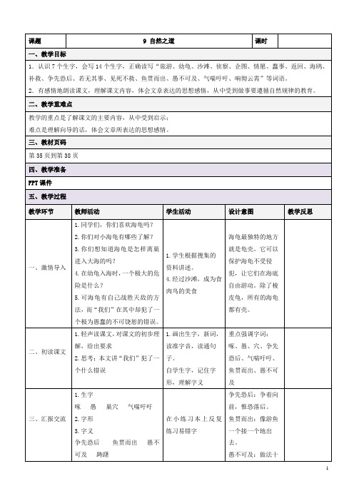 人教版语文四年级下册第三单元教案(表格)