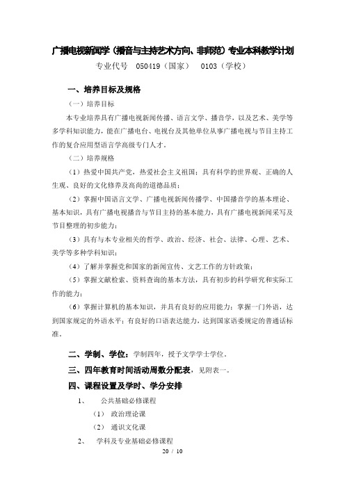 广播电视新闻学(播音与主持艺术方向