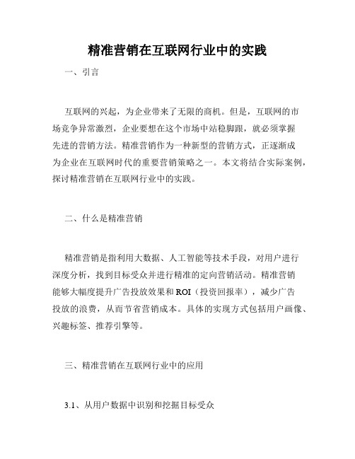 精准营销在互联网行业中的实践