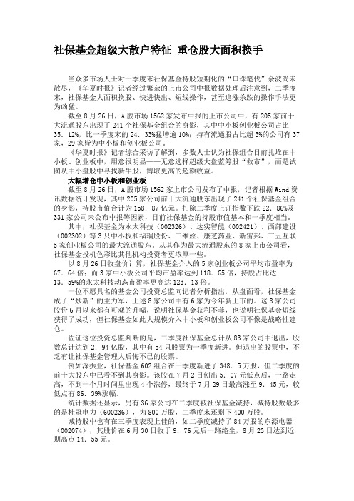 社保基金超级大散户特征 重仓股大面积换手.