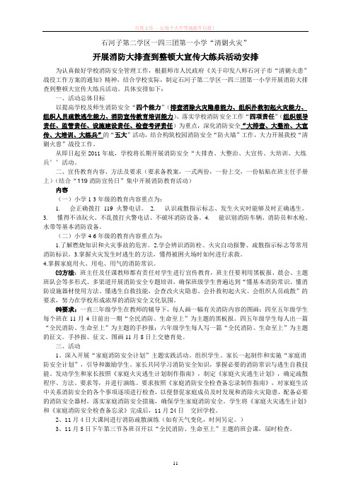 第一小学消防大排查大整顿大宣传大练兵活动安排