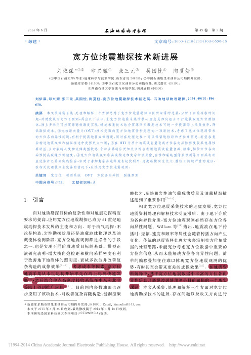 宽方位地震勘探技术新进展_刘依谋