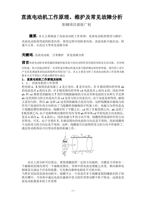 直流电机维护及常见故障分析