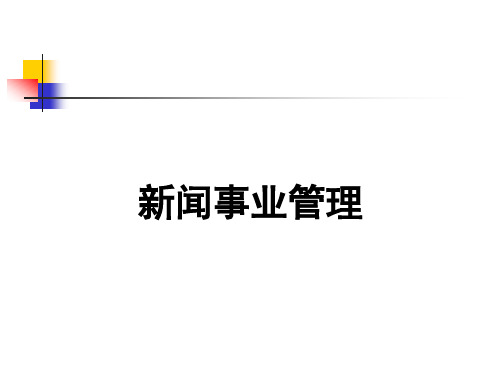 《新闻事业管理》课程全套讲义课件