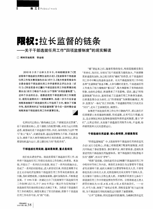 限权：拉长监督的链条——关于干部选拔任用工作“四项监督制度”的现实解读