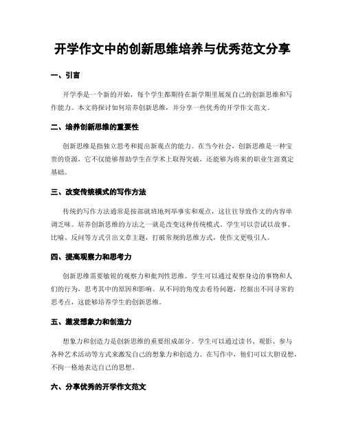 开学作文中的创新思维培养与优秀范文分享