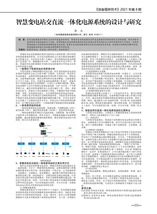 智慧变电站交直流一体化电源系统的设计与研究