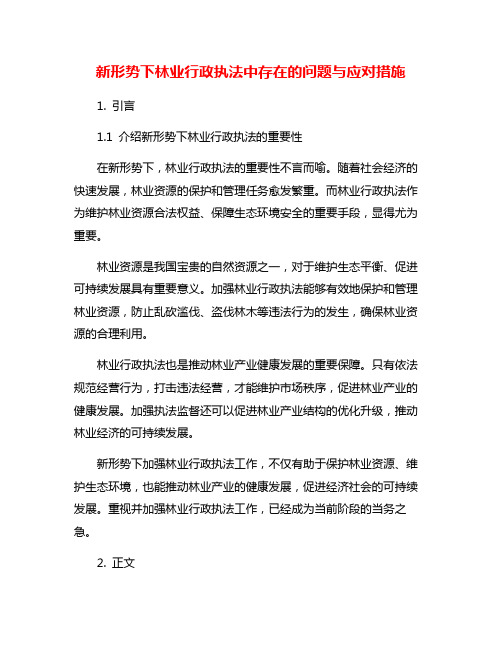 新形势下林业行政执法中存在的问题与应对措施