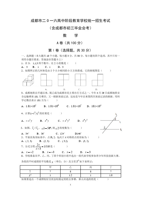 (完整)2016年成都中考数学真题及答案(word版),推荐文档