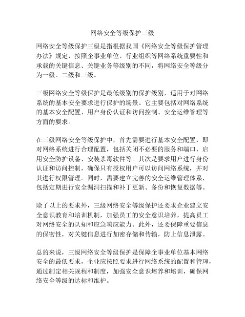 网络安全等级保护三级