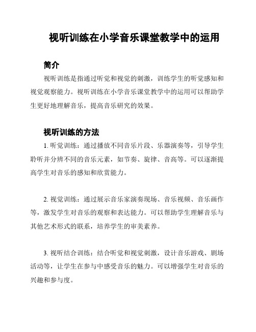 视听训练在小学音乐课堂教学中的运用