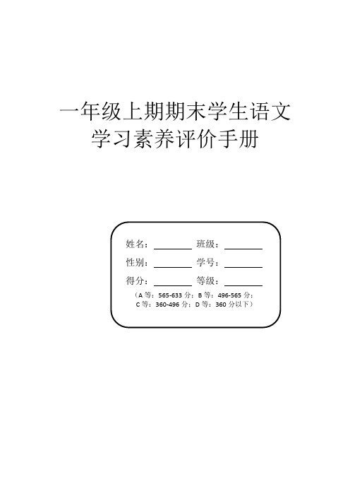 一年级上期期末学生语文学习素养评价手册