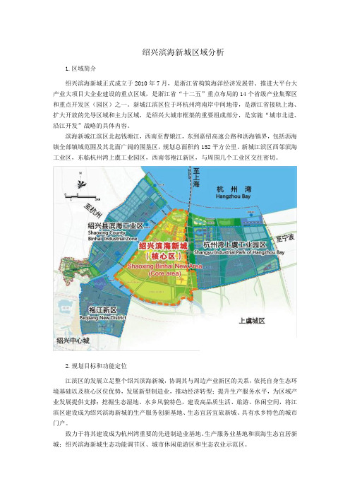 绍兴滨海新城区域分析