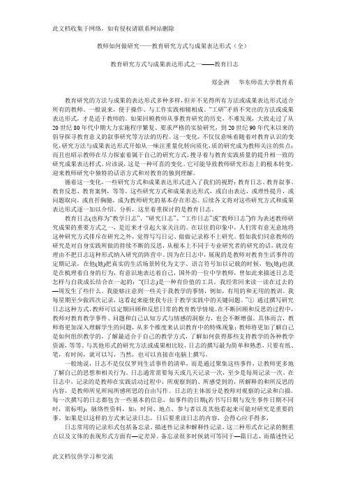 教师如何做研究——教育研究方式与成果表达形式全郑金洲教学文案