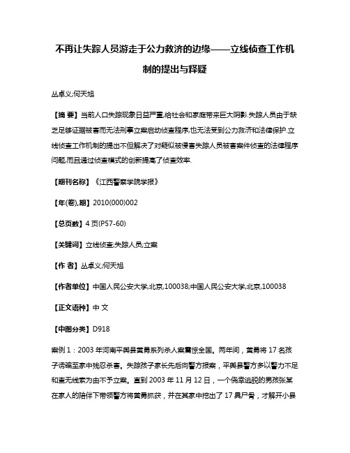 不再让失踪人员游走于公力救济的边缘——立线侦查工作机制的提出与释疑