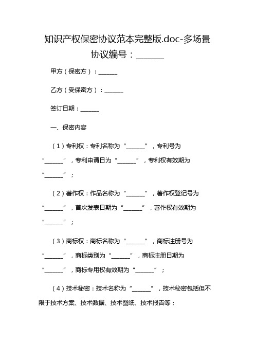 知识产权保密协议范本完整版.doc-多场景