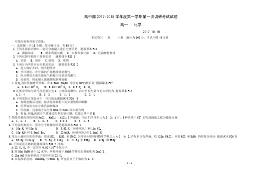 2017-2018学年度深圳市富源学校第一中学第一学期高一化学第一次调研考试试题及答案