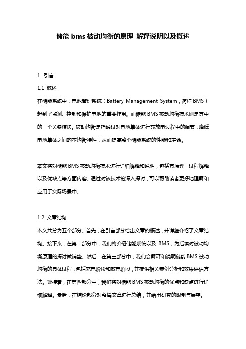 储能bms被动均衡的原理_解释说明以及概述