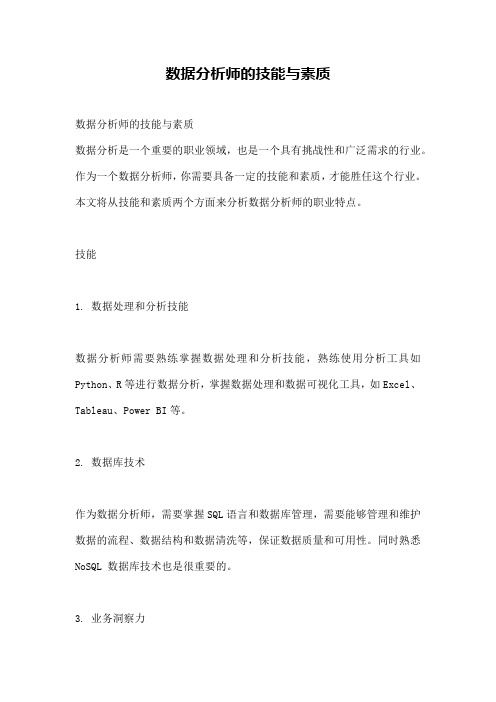 数据分析师的技能与素质