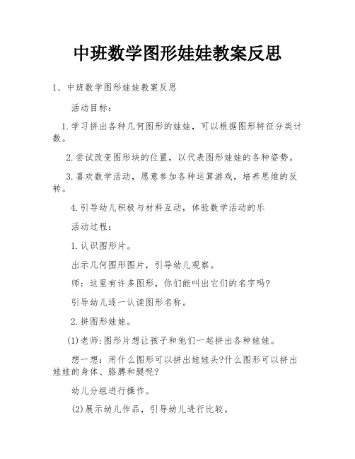 中班数学图形娃娃教案反思