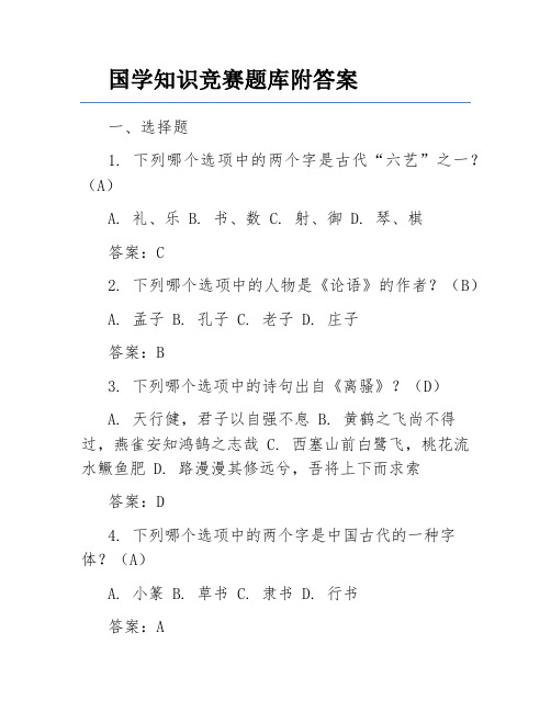 国学知识竞赛题库附答案