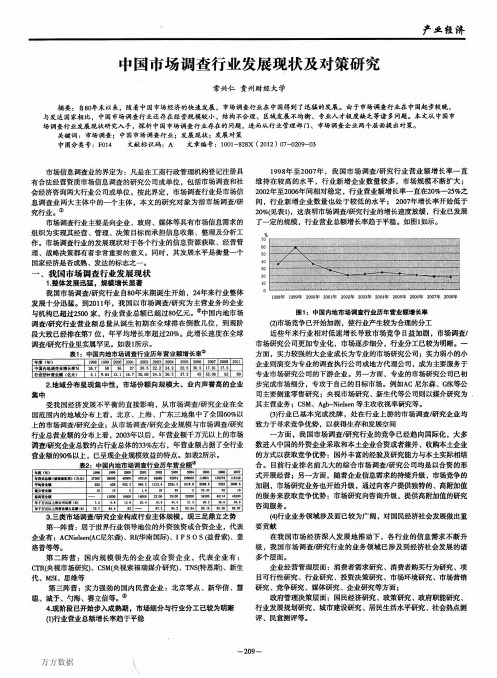 中国市场调查行业发展现状及对策研究