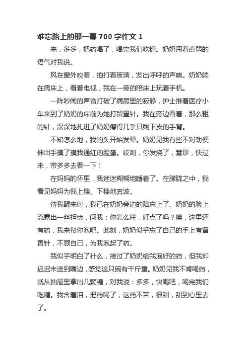 难忘路上的那一幕700字作文