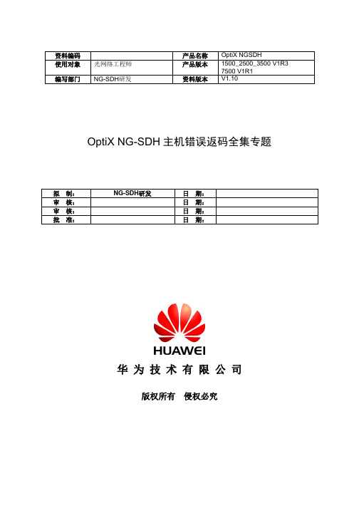 OptiXNG-SDH主机错误返码全集专题