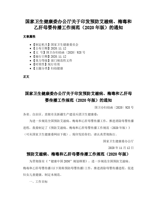 国家卫生健康委办公厅关于印发预防艾滋病、梅毒和乙肝母婴传播工作规范（2020年版）的通知