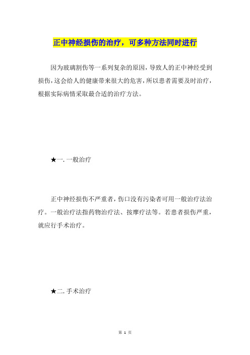 正中神经损伤的治疗,可多种方法同时进行