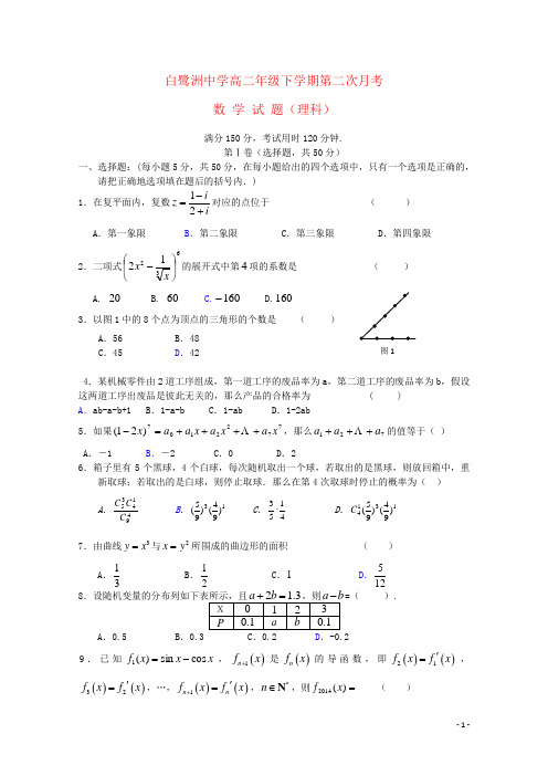 江西省白鹭洲中学高二数学下学期第二次月考 理