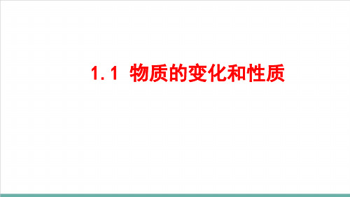 1.1物质的变化和性质PPT九年级化学人教版上册教学课件