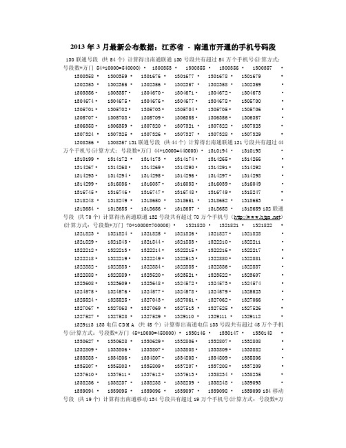 2013年3月最新公布数据：江苏省 - 南通市开通的手机号码段