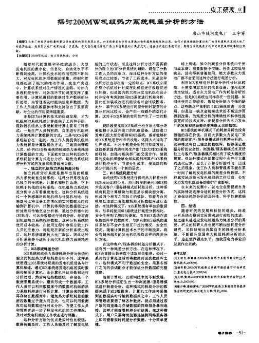 探讨200MW机组热力系统耗差分析的方法