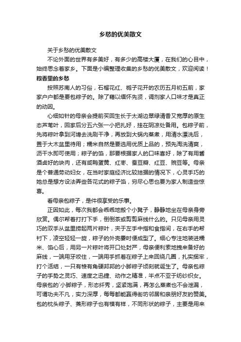 关于乡愁的优美散文