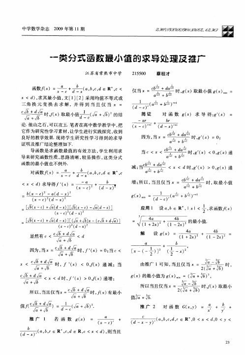 一类分式函数最小值的求导处理及推广