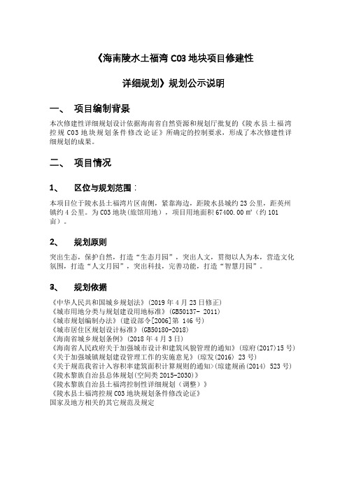 《海南陵水土福湾C03地块项目修建性详细规划》规划公示说明【模板】