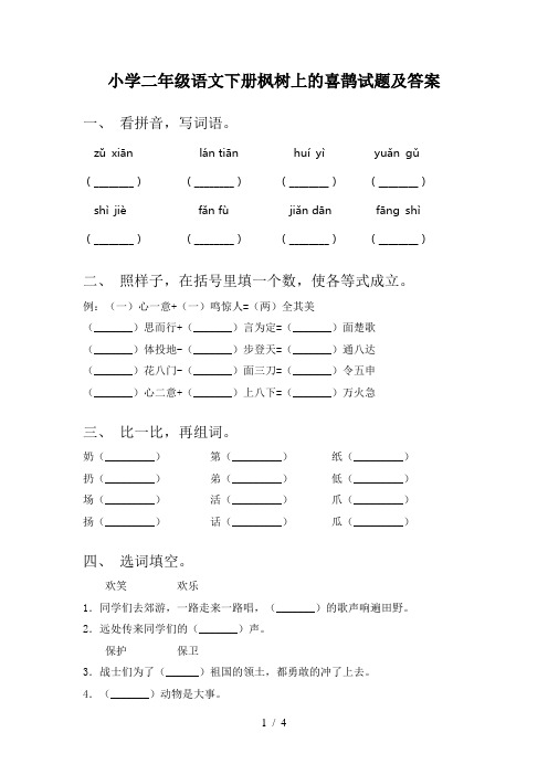 小学二年级语文下册枫树上的喜鹊试题及答案