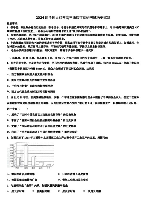 2024届全国大联考高三适应性调研考试历史试题含解析