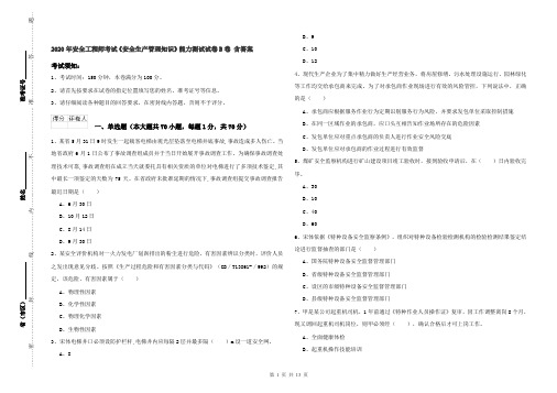 2020年安全工程师考试《安全生产管理知识》能力测试试卷B卷 含答案