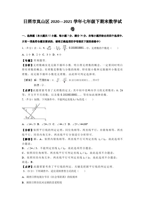 日照市岚山区2020—2021学年七年级下期末数学试卷