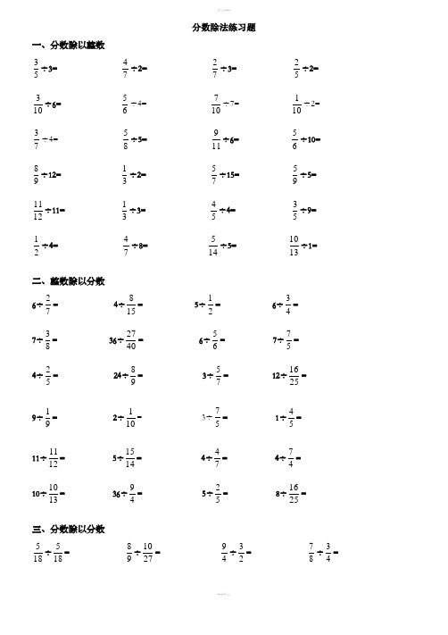 六年级分数除法综合练习题(带答案)