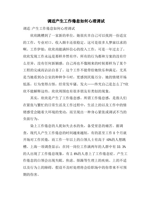 调适产生工作倦怠如何心理调试