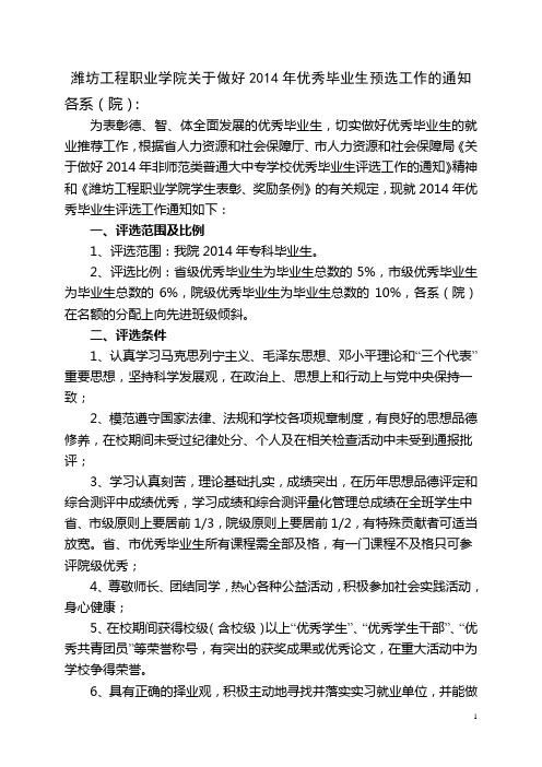 潍坊工程职业学院关于做好2014年优秀毕业生预选工作的通知